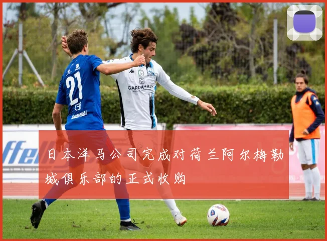 日本洋马公司完成对荷兰阿尔梅勒城俱乐部的正式收购