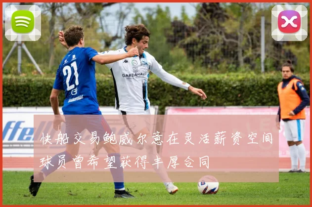快船交易鲍威尔意在灵活薪资空间球员曾希望获得丰厚合同