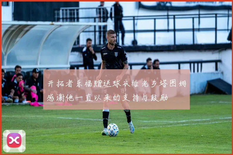 开拓者乐福赠送球衣给老乡塔图姆感谢他一直以来的支持与鼓励