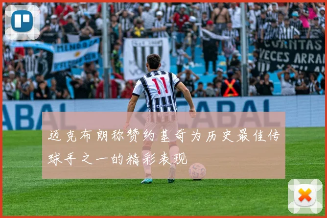 迈克布朗称赞约基奇为历史最佳传球手之一的精彩表现