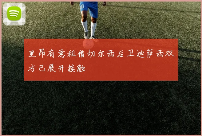 里昂有意租借切尔西后卫迪萨西双方已展开接触