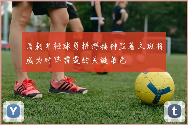 马刺年轻球员拼搏精神显著文班将成为对阵雷霆的关键角色